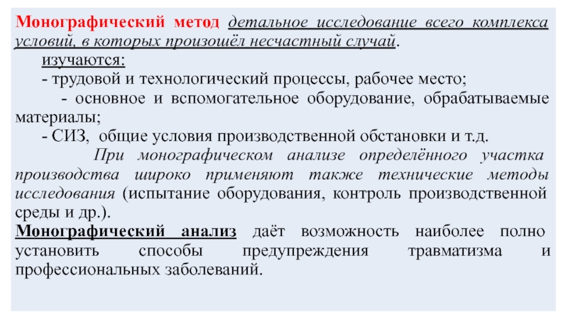 Монографический метод анализа. Монографический метод исследования это. Монографический метод исследования в экономике. Монографическое исследование пример. Монографическим метод место.