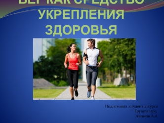 Бег как средство укрепления здоровья