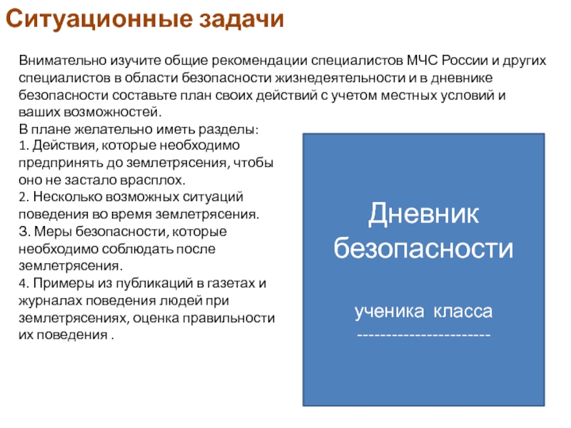 Ситуационные задачиВнимательно изучите общие рекомендации специалистов МЧС России и других специалистов