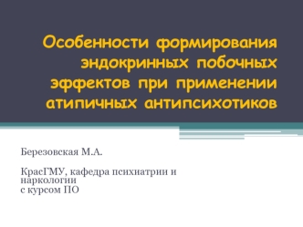 Формирование эндокринных побочных эффектов при применении атипичных антипсихотиков