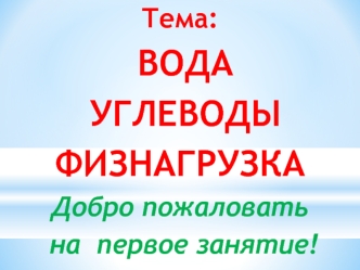 Вода. Углеводы. Физическая нагрузка