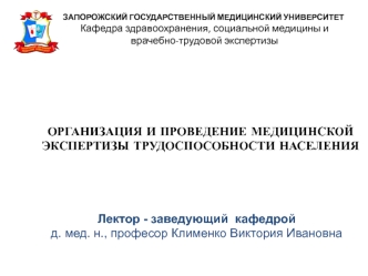 Организация и проведение медицинской экспертизы трудоспособности населения