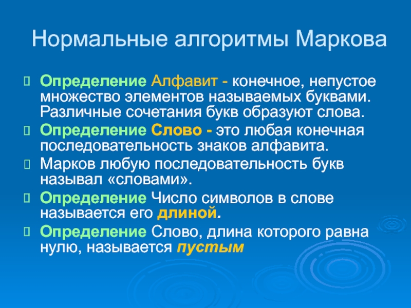 Алфавит это определение. Нормальный алгоритм Маркова. Нормальный алгоритм. Нормальный алгоритм Маркова определение. Нормальные алгорифмы Маркова.