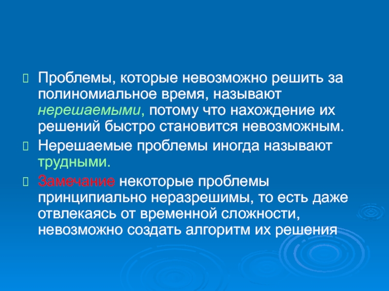 Не принципиально. Проблема которую невозможно решить. Неразрешимые проблемы. Проблема которую нельзя решить. Решение нерешаемых проблем.