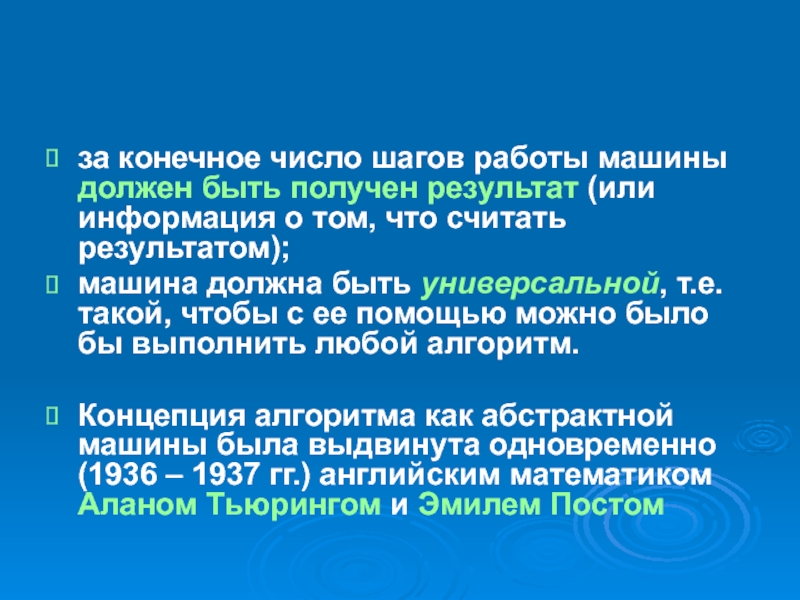 Конечное число. Получение результата за конечное число шагов.