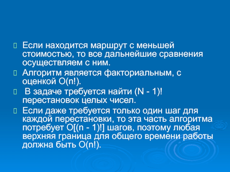 Найтись маршрут. Факториальные алгоритмы. Факториальная теория. Факториальная сложность алгоритма. Факториальные задачи по математике с решением.