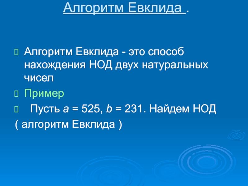 Алгоритм нод. Алгоритм Евклида. Наибольший общий делитель алгоритм. Алгоритм Евклида для нахождения НОД. Алгоритм Евклида для НОД.