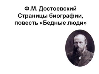 Фёдор Михайлович Достоевский. Повесть Бедные люди