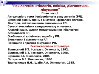 Рак легенів: етіологія, клініка, діагностика, лікування