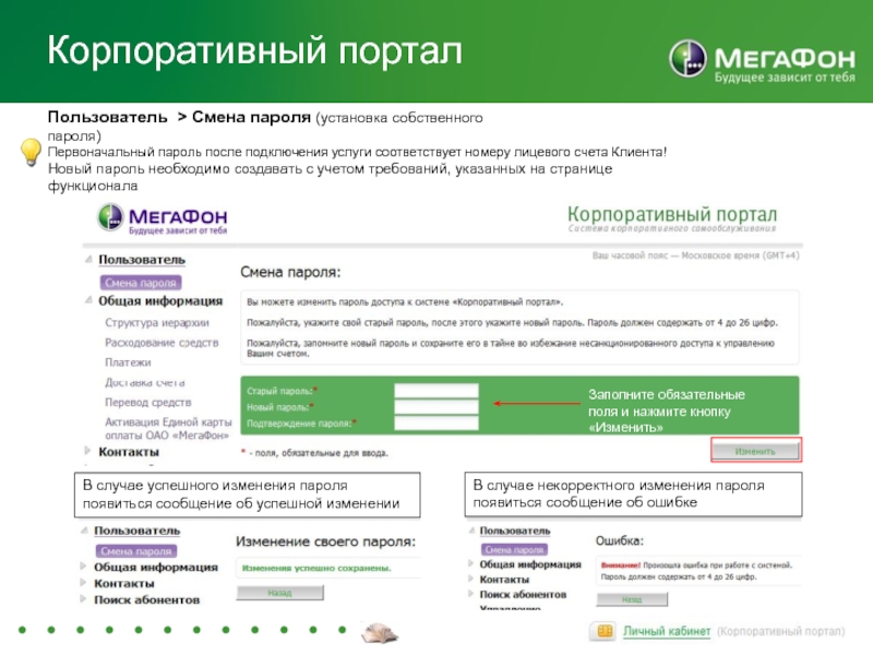 После пароль. Личный кабинет для корпоративных клиентов. Корпоративный портал МЕГАФОН. МЕГАФОН личный кабинет корпоративным клиентам. Портал самообслуживания клиентов.