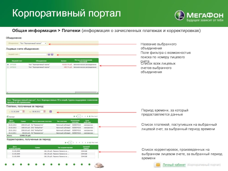 Портал общ. Информация по платежам по колам. Список корпоративных клиентов ворлд. Кант код активации корпоративного клиента. Код корпоративного клиента LG.