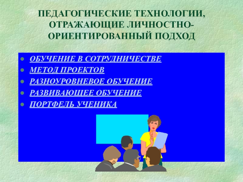 Личностно ориентированные технологии. Педтехнологии личностно-ориентированная. Педагогические технологии являющиеся личностно ориентированные. Сузились личностно ориентированных технологий. Личностно-ориентированный подход Алексеев фото.