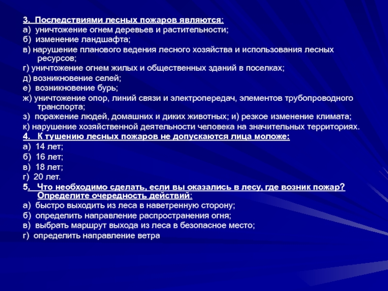 3. Последствиями лесных пожаров являются: а) уничтожение огнем деревьев и растительности; б)