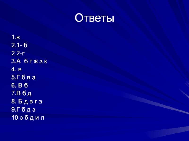 Ответы 1.в  2.1- б 2.2-г 3.А б г ж з к