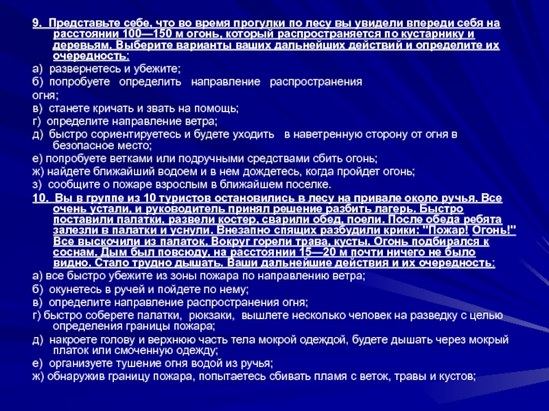 9. Представьте себе, что во время прогулки по лесу вы увидели впереди