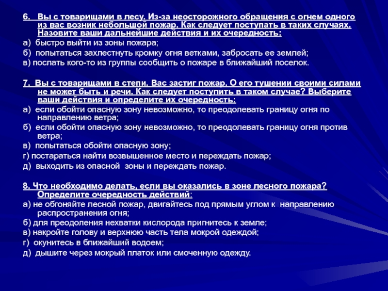 6.  Вы с товарищами в лесу. Из-за неосторожного обращения с огнем