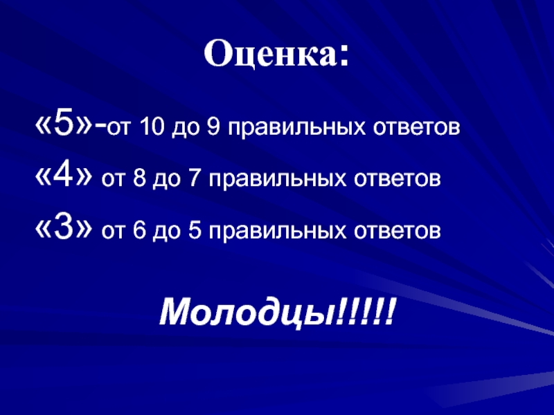 Оценка: «5»-от 10 до 9 правильных ответов «4» от 8 до 7