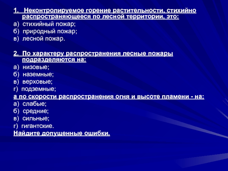 1.  Неконтролируемое горение растительности, стихийно распространяющееся по лесной территории, это: а)