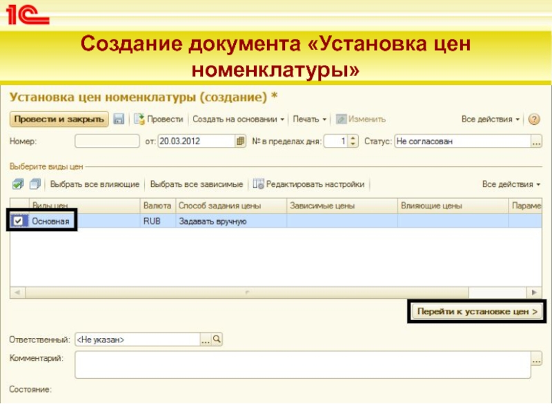 Установка цен номенклатуры создание. Документ на установку цены. Монтаж документа.
