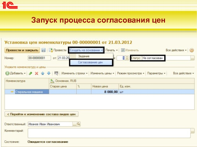 Запуск процесса. Процесс согласования цен. Согласованная стоимость. Протокол на согласование в 1с. 1с согласование реестра.