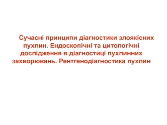 Сучасні принципи діагностики злоякісних пухлин. Ендоскопічні та цитологічні дослідження в діагностиці пухлинних захворювань