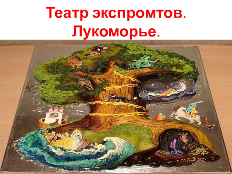 Уже не торт лукоморье