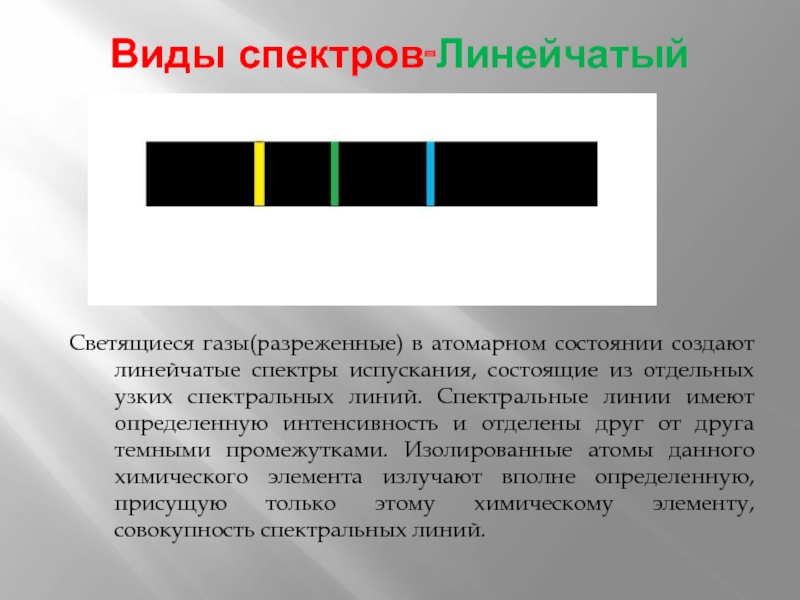Светлые линии на темном фоне линейчатого спектра. Линейчатый спектр излучения. Линейчатые спектры газов. Линейчатый вид спектра. Виды линейчатых спектров.
