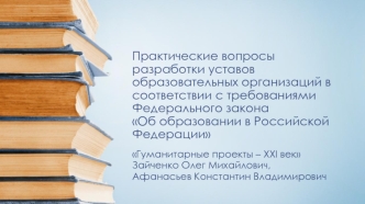 Практические вопросы разработки уставов образовательных организаций в соответствии с требованиями Федерального законаОб образовании в Российской Федерации