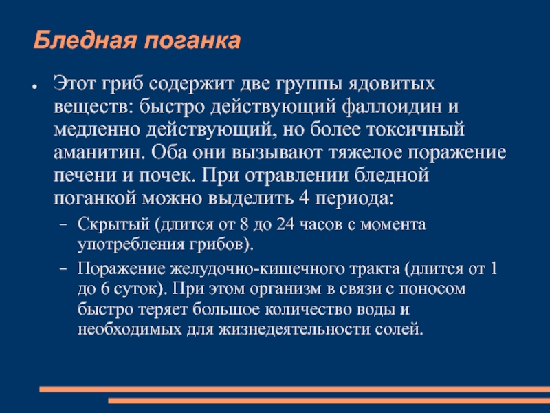 Медленно действующий. Бледная поганка первая медицинская помощь. Отравление бледной поганкой антидот. Первая помощь при отравлении поганкой. Помощь при отравлении бледной поганкой.