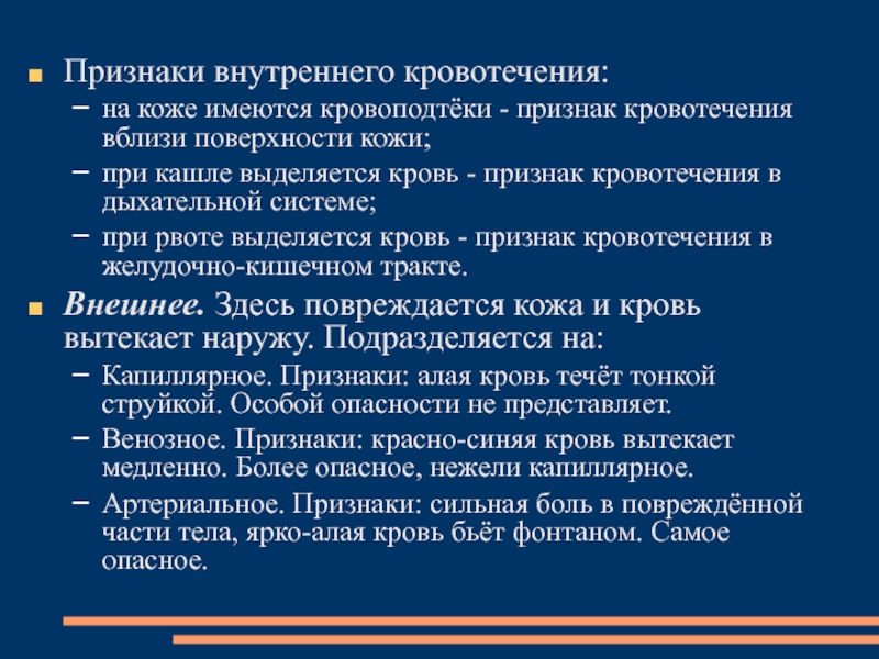 Первая помощь при наружном и внутреннем кровотечении урок обж 8 класс презентация