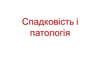 Спадковість і патологія. Лекція 4