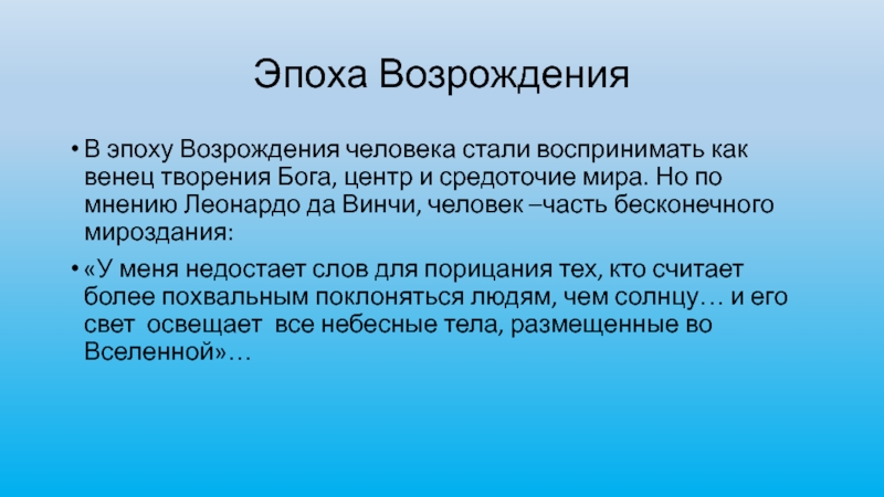 Венец творения. Человек венец творения Бога. Возрождение человек венец творения. Человек как цель и венец творения.