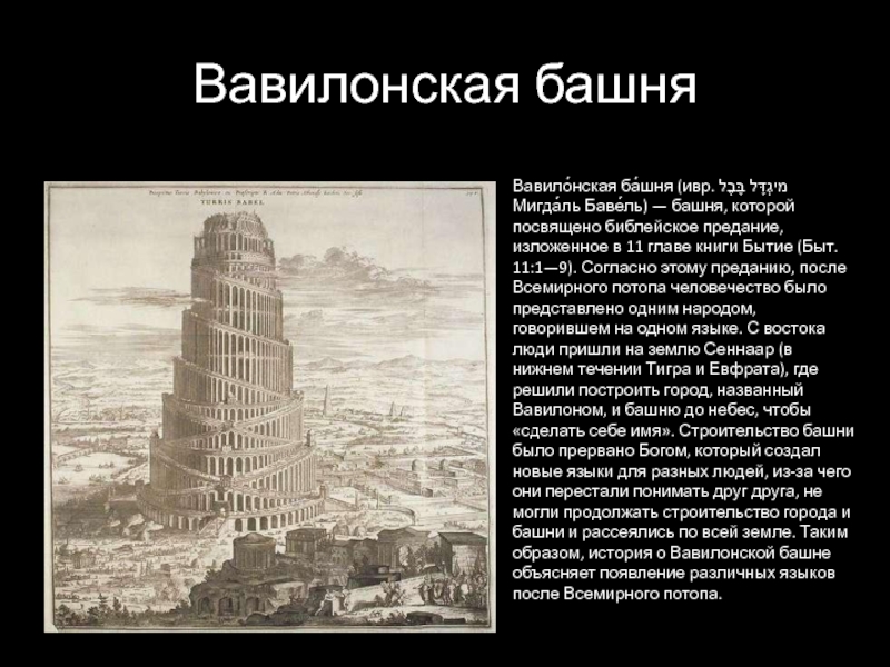 Вавилонская башня рассказ. Вавилонская башня в Вавилоне. Вавилонская башня Библия. Ветхий Завет Вавилонская башня. Легенда о Вавилонской башне.