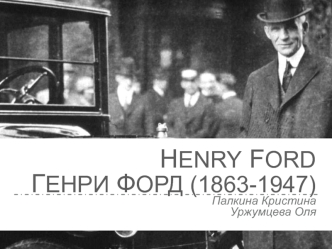 Генри Форд (1863-1947)