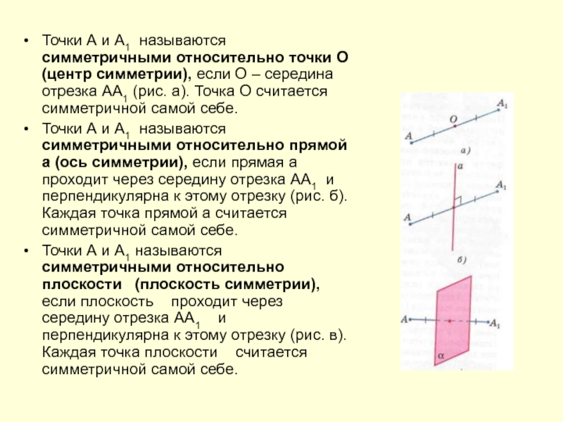 Точка 1.19. Отрезки симметричные относительно центра симметрии точки о. Называется симметричной относительно прямой а точка если. Точки а и в называются симметричными относительно если. Точки а и а1 называются симметричными относительно точки о если.