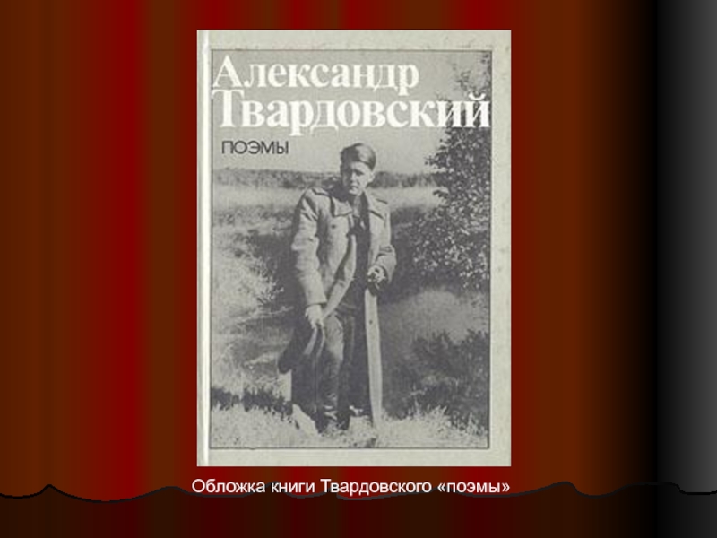 Поэмы твардовского. Твардовский обложки книг. Обложки поэм Твардовского. Твардовский книги коллаж. Дневник председателя колхоза Твардовский.