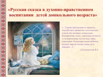 Русская сказка в духовно-нравственном воспитании детей дошкольного возраста
