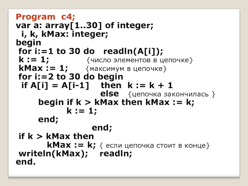 Var int c. Program z_1 var m array 1 6 of integer. Var a:array[1/. Значение двух массивов а 1.100 и в 1.100 задаются с помощью следующего. Var a: array [1..59] of integer;.