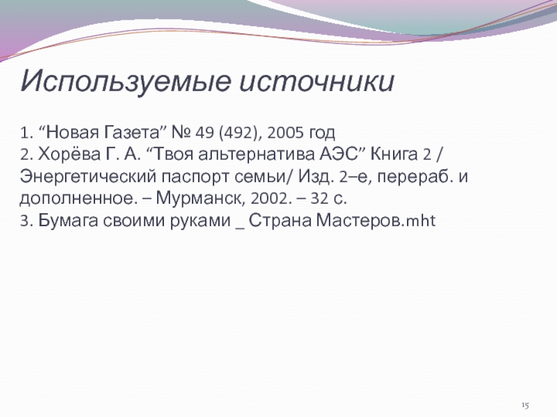 Используемые источники  1. “Новая Газета” № 49 (492), 2005 год