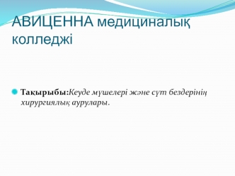 Кеуде мүшелері және сүт бездерінің хирургиялық аурулары