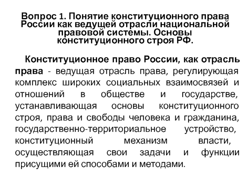 Понятие конституционного. Понятие конституционного права как отрасли права. Понятие конституционного права как правовой отрасли. Понятие конституционного права РФ как отрасли права.. Понятие конституционного права России.