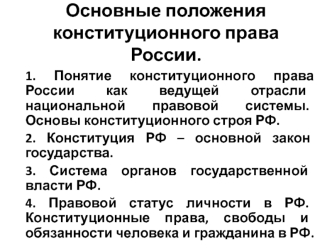 Основные положения конституционного права РФ