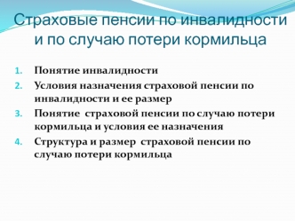 Страховые пенсии по инвалидности и по случаю потери кормильца