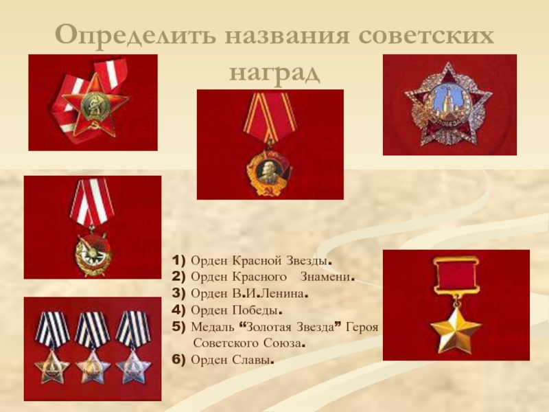 Название награждения. Символы Победы - ордена, медали и знамена. Советские награды. Название орденов. Советские ордена и медали по значимости.