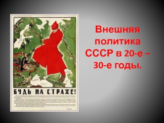 Внешняя политика СССР в 20 – 30-е годы