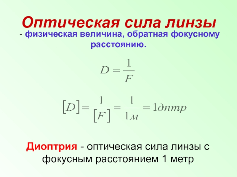 Расчет оптической линзы. Оптическая сила линзы формула 1/. Оптическая сила линзы физика 8 класс. Линзы оптическая сила линзы таблица. Линзы оптическая сила линзы 8 класс график.
