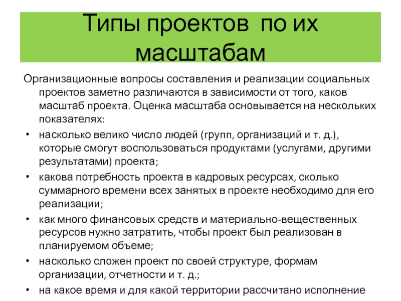 Примеры масштабных проектов