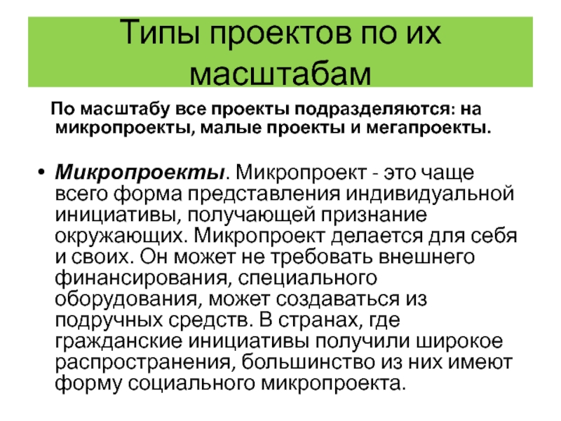 Масштаб проекта это