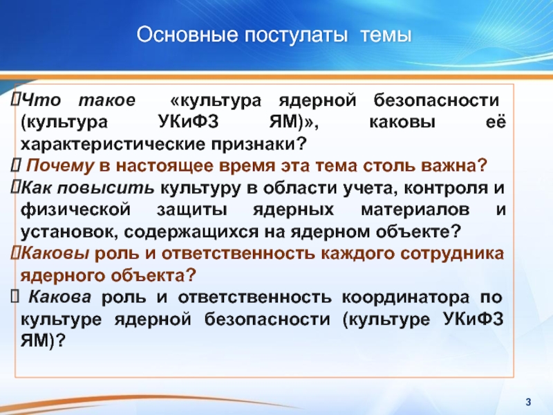 Физическая ядерная безопасность. Задачи ядерной безопасности. Культура ядерной безопасности. Культура ядерной безопасности презентация.