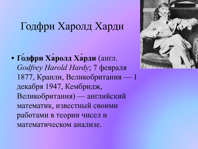 Харди математик. Годфри Гарольд Харди. Английский математик Харди. Годфри Харолд Харди (1877). Годфри Харди математик.